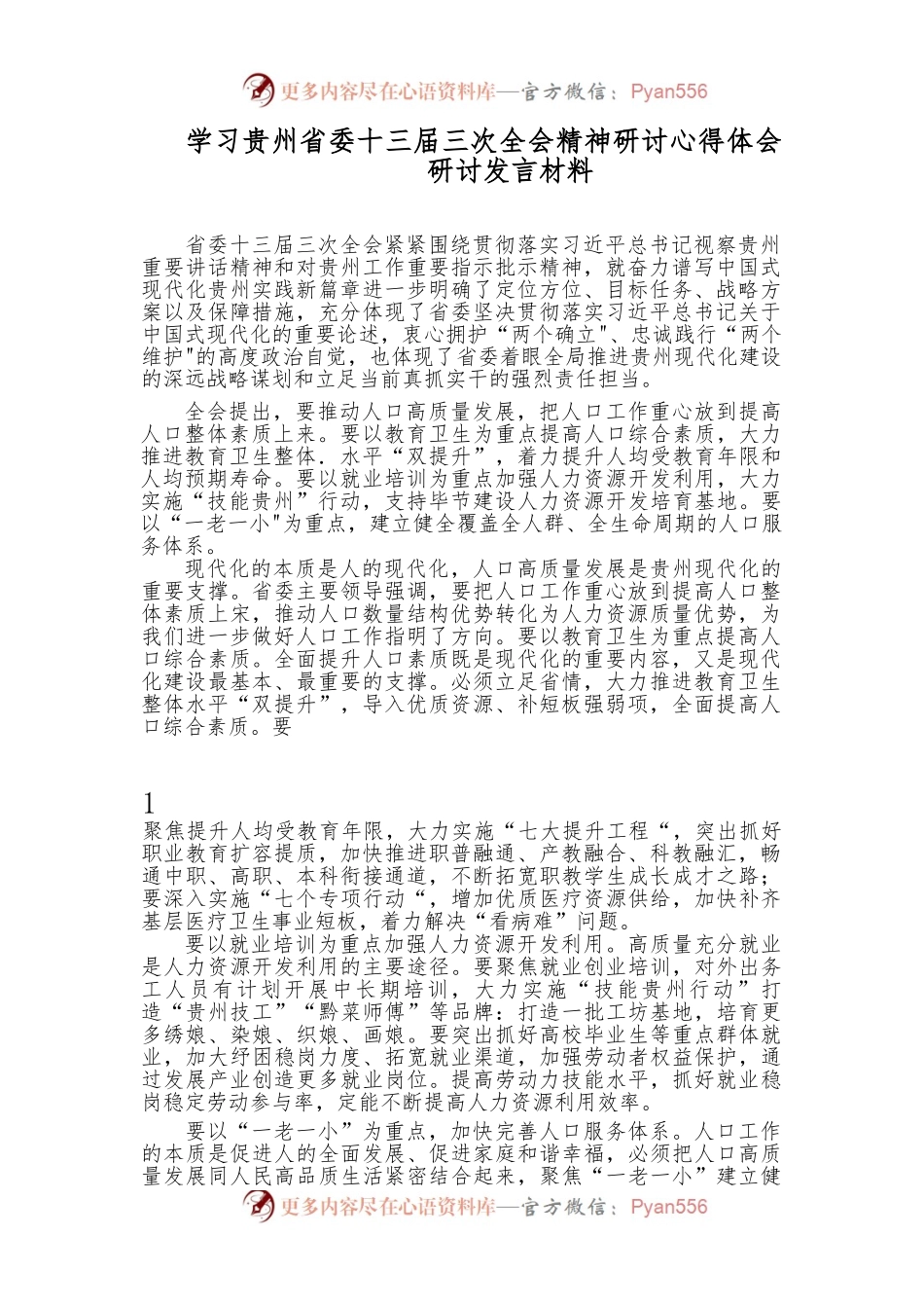 （10篇）学习贵州省委十三届三次全会精神研讨心得体会研讨材料汇编.docx_第1页