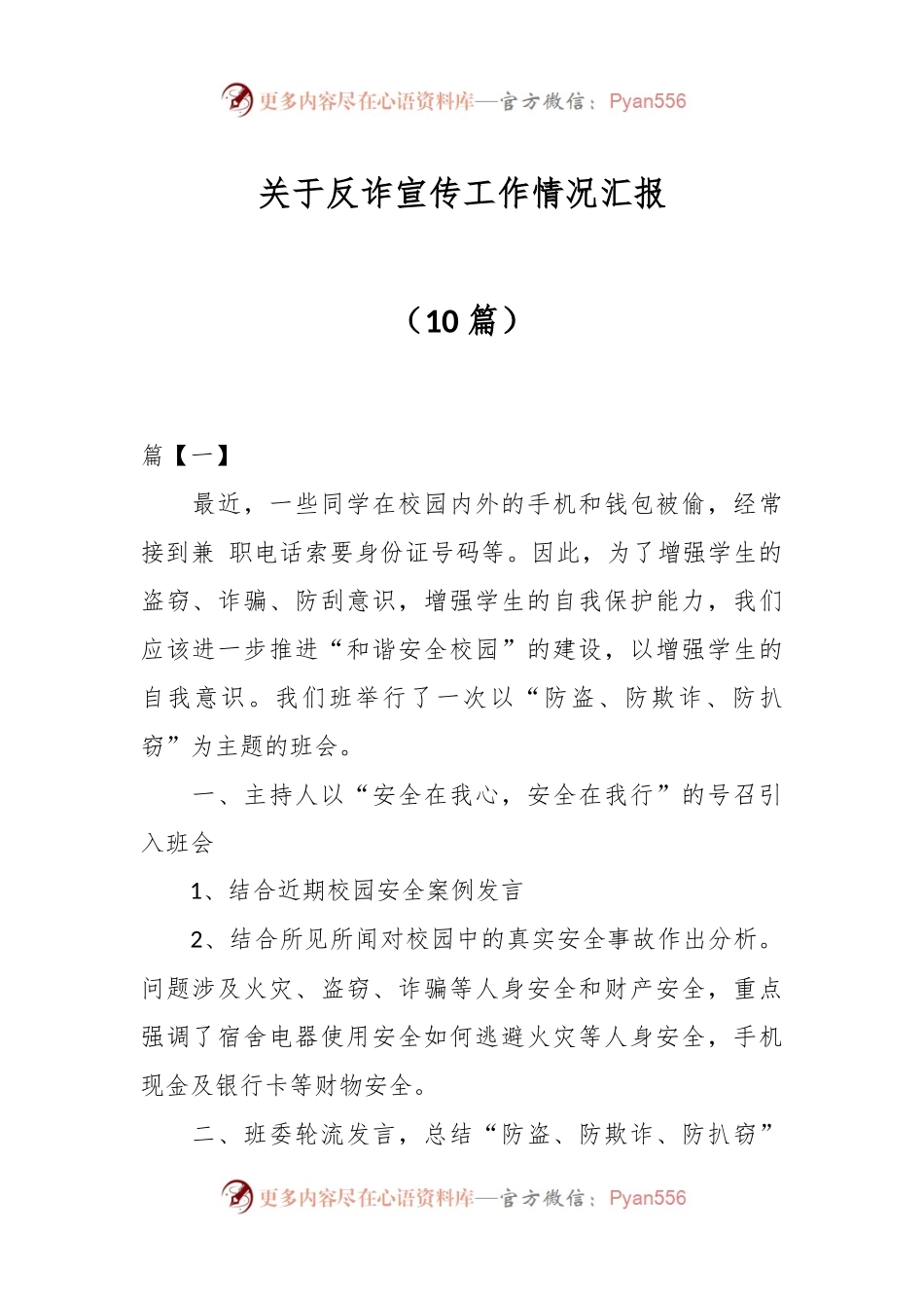 （10篇）关于反诈宣传工作情况汇报.docx_第1页