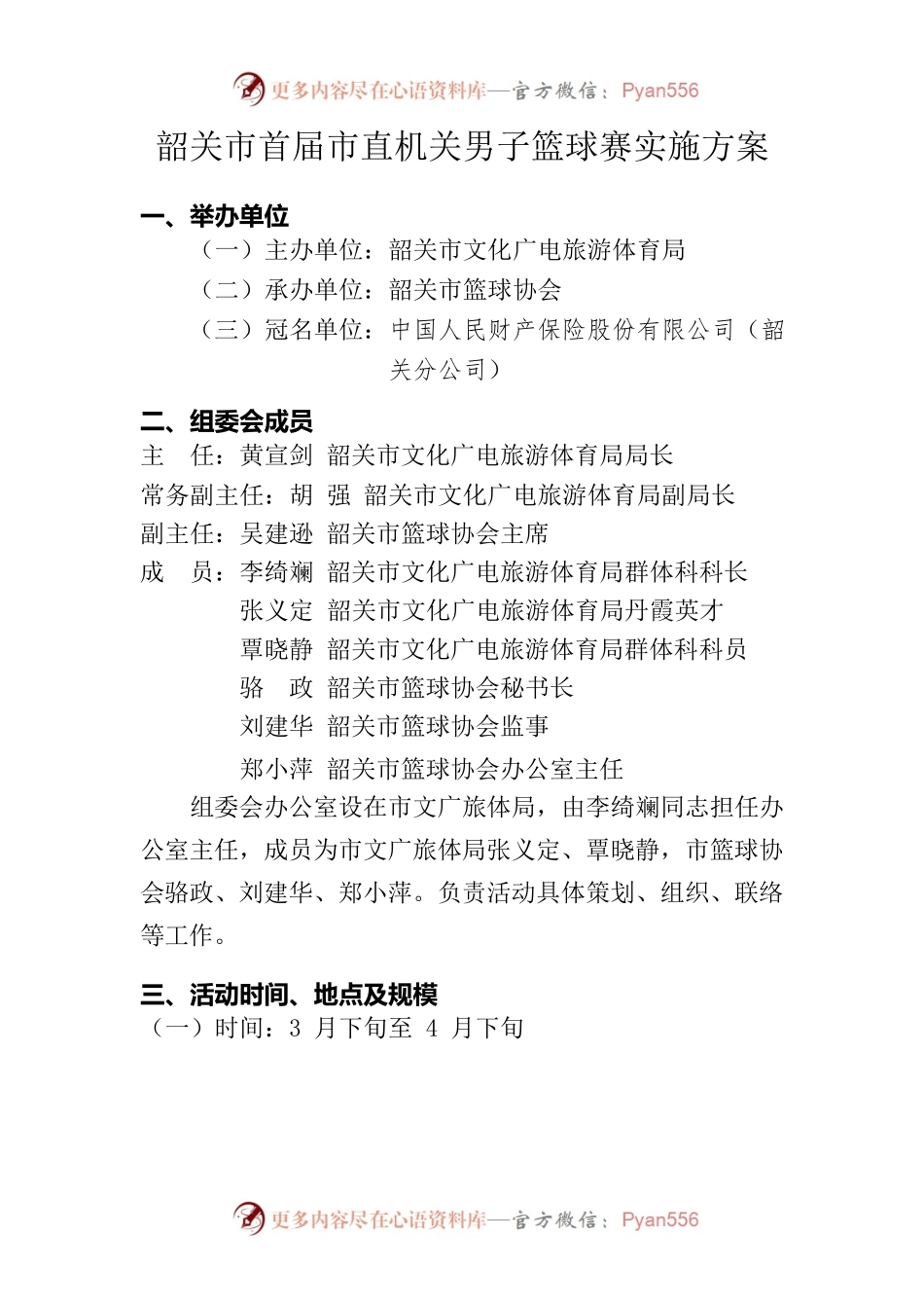 韶关市首届市直机关男子篮球赛实施方案.docx_第1页