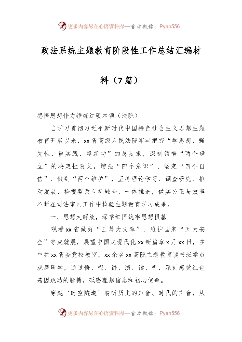 （7篇）政法系统主题教育阶段性工作总结汇编材料.docx_第1页