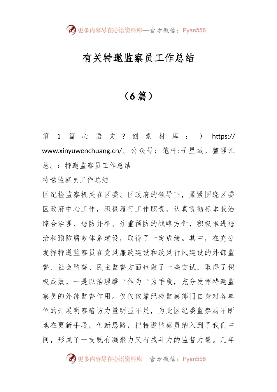 （6篇）有关特邀监察员工作总结.docx_第1页