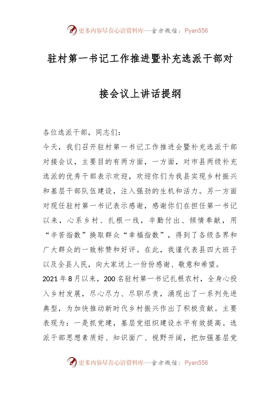 驻村第一书记工作推进暨补充选派干部对接会议上讲话稿提纲.docx_第1页