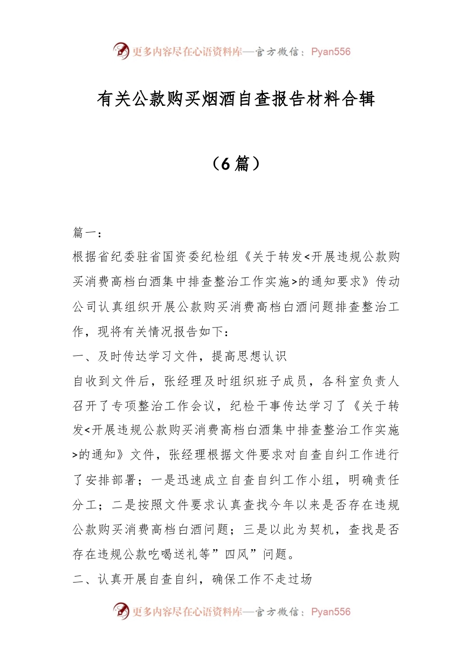 （6篇）有关公款购买烟酒自查报告材料合辑.docx_第1页