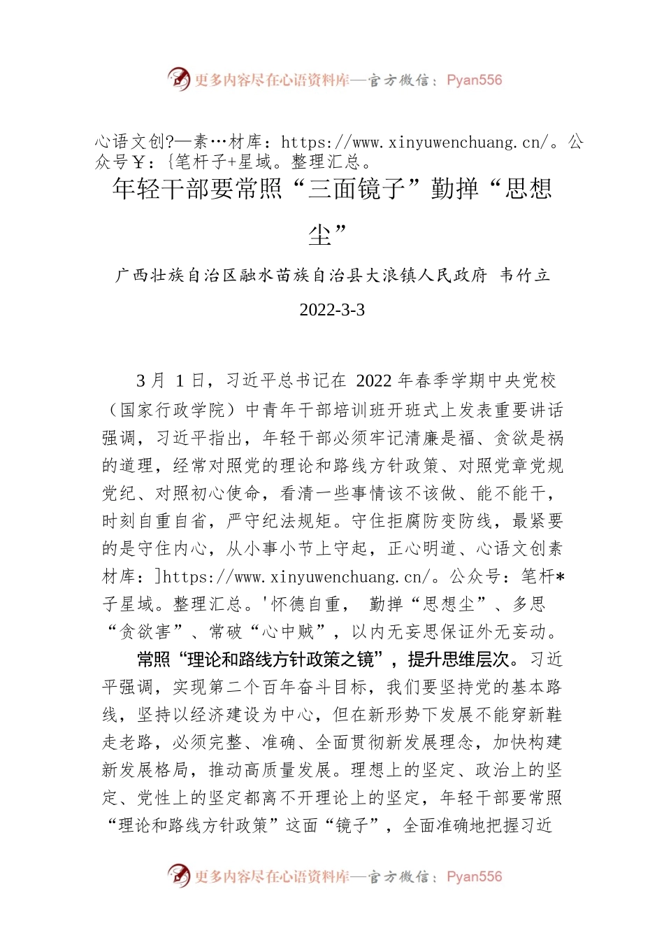 韦竹立：年轻干部要常照“三面镜子”勤掸“思想尘”.docx_第1页