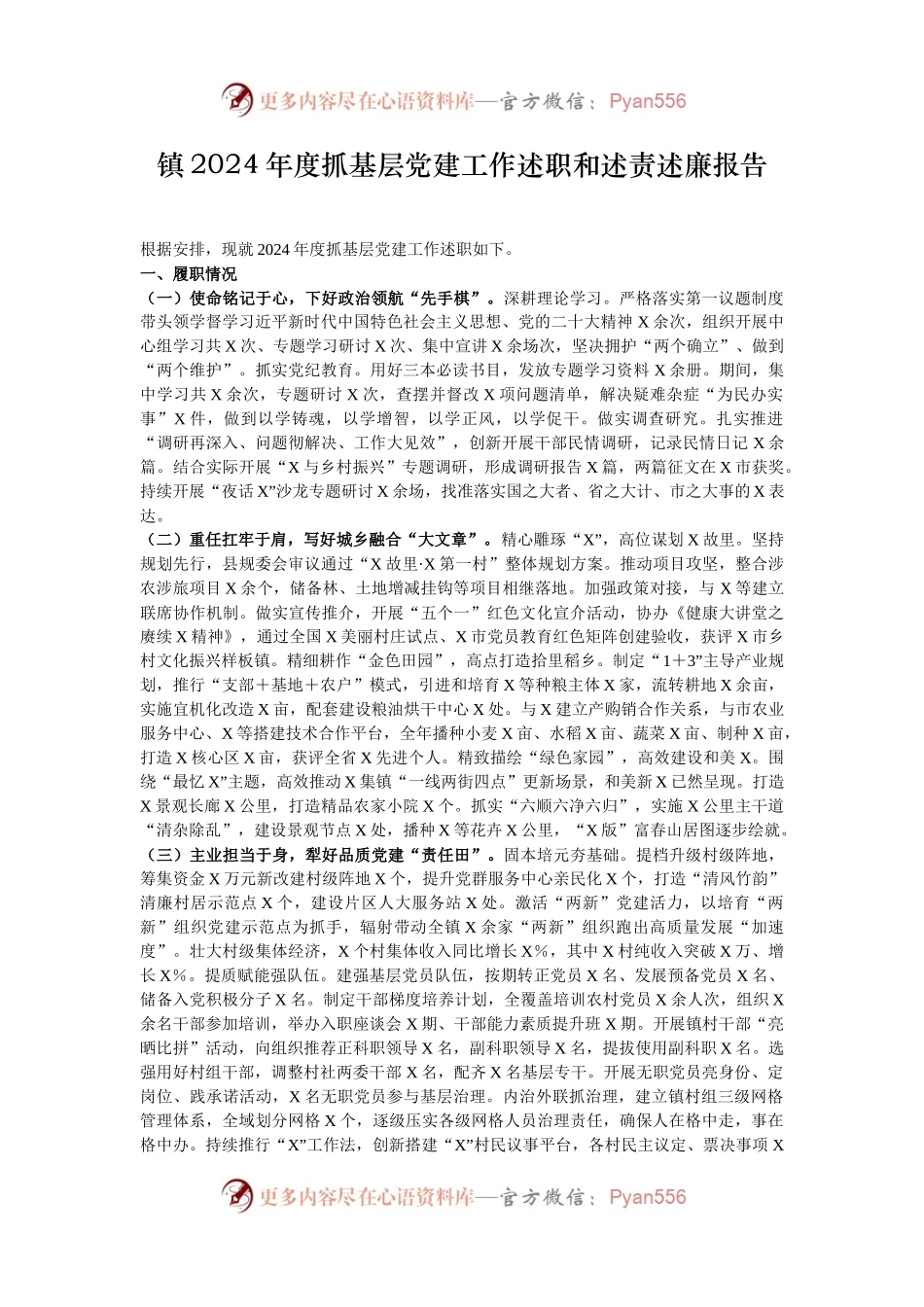 镇2024年度抓基层党建工作述职和述责述廉报告.docx_第1页