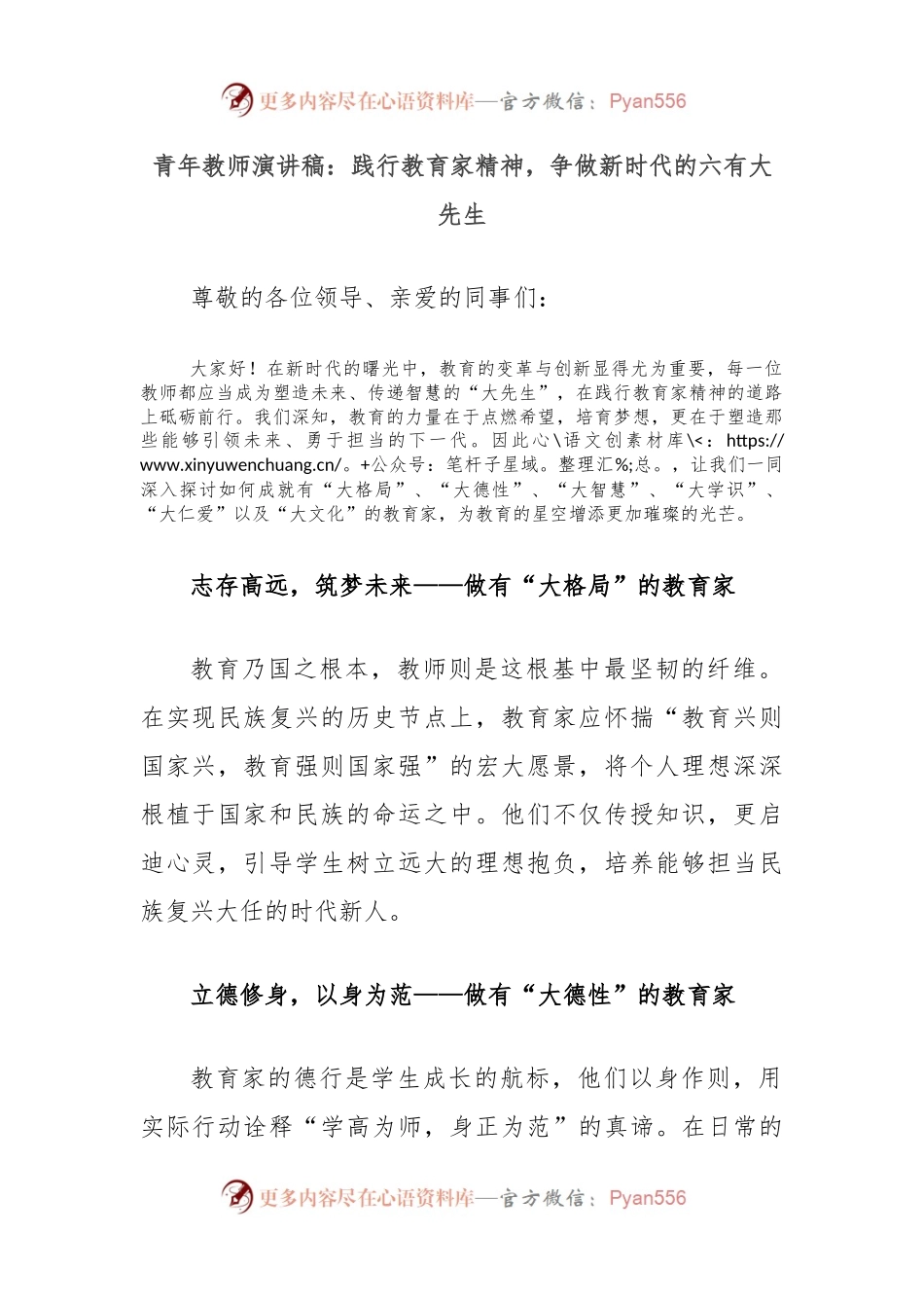 青年教师演讲稿：践行教育家精神，争做新时代的六有大先生.docx_第1页