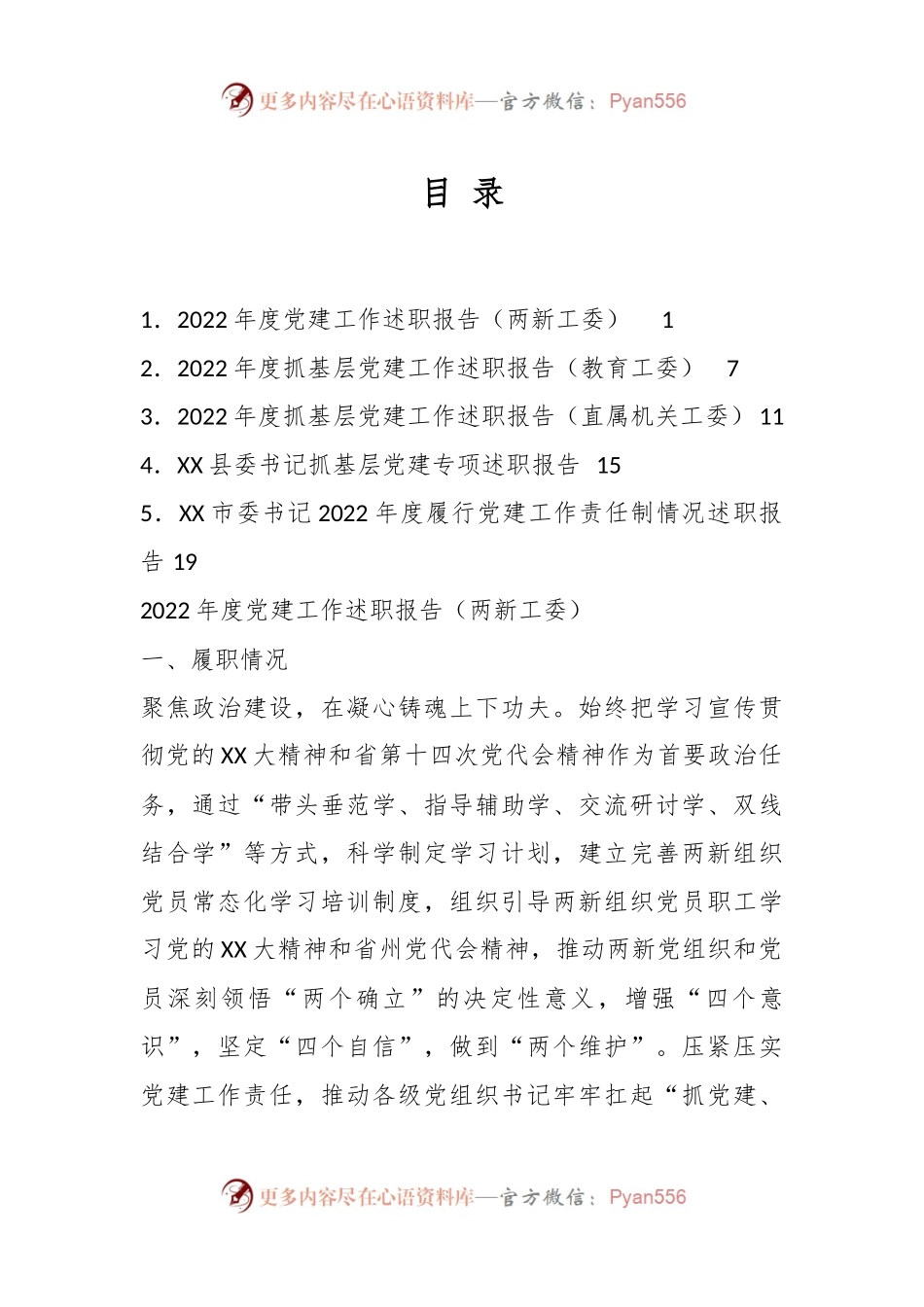 （5篇）关于202X年度抓基层党建工作述职报告汇编.docx_第1页