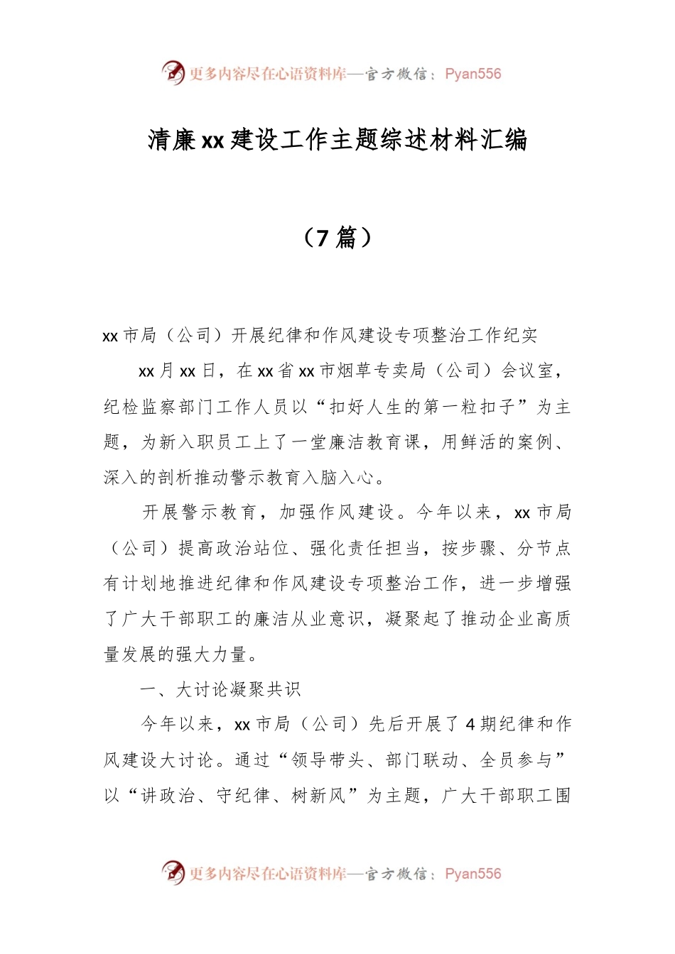 （7篇）清廉xx建设工作主题综述材料汇编.docx_第1页