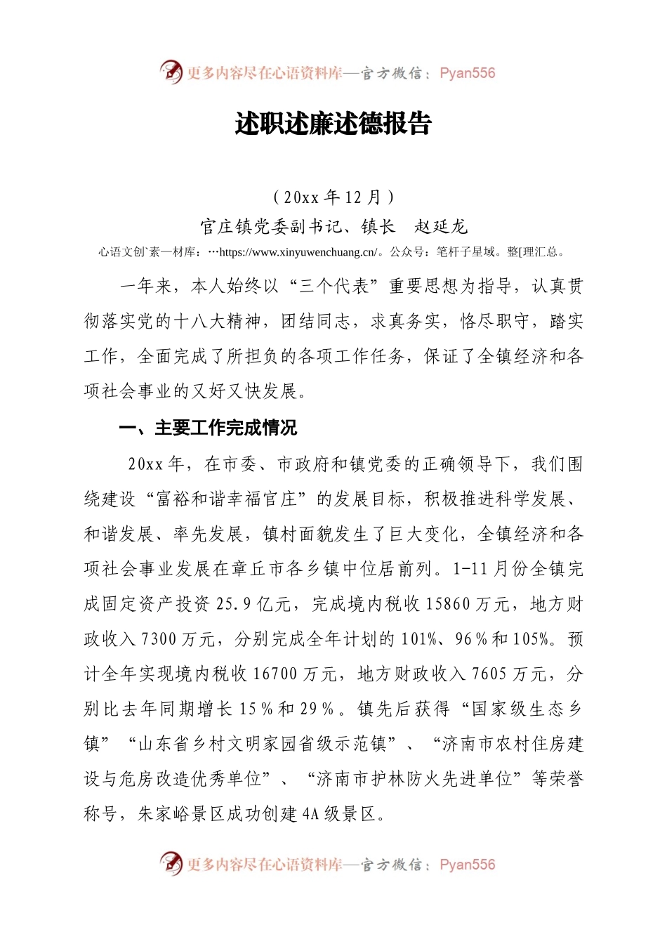 镇长20XX述职述廉述德报告.docx_第1页