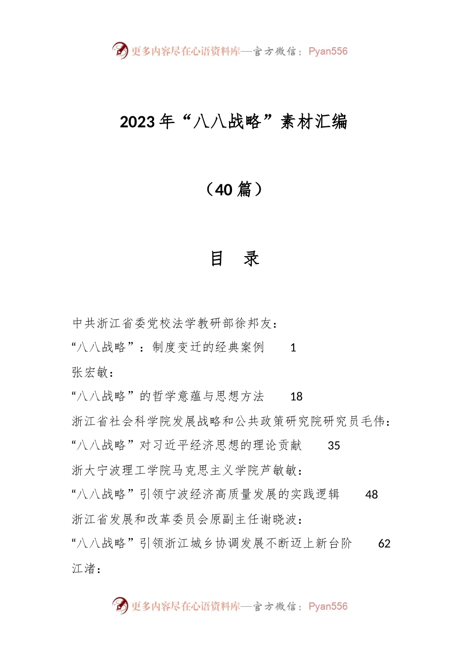 （40篇）2023年“八八战略”素材汇编.docx_第1页