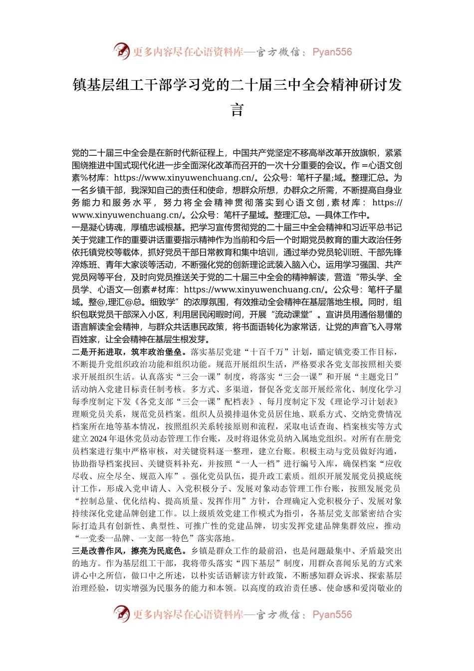 镇基层组工干部学习党的二十届三中全会精神研讨发言.docx_第1页