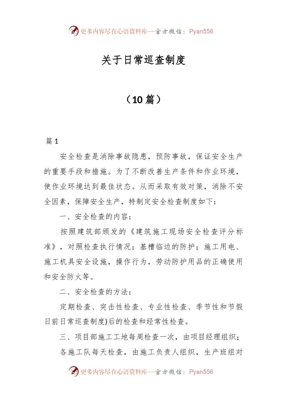 （10篇）关于日常巡查制度.docx_第1页