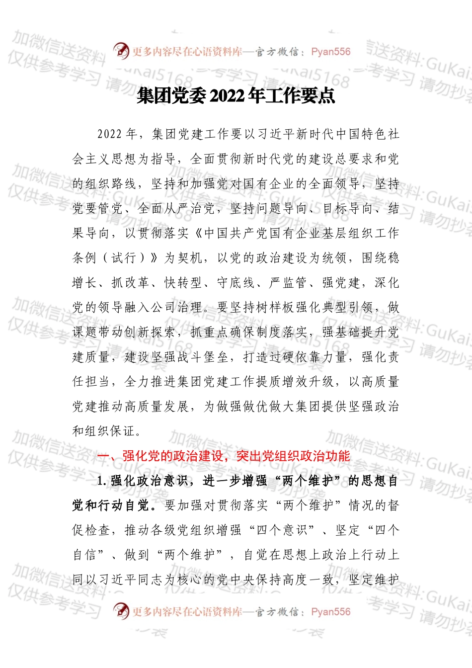 集团党委2022年工作要点.docx_第1页
