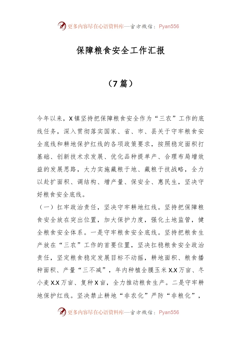 （7篇）保障粮食安全工作汇报.docx_第1页