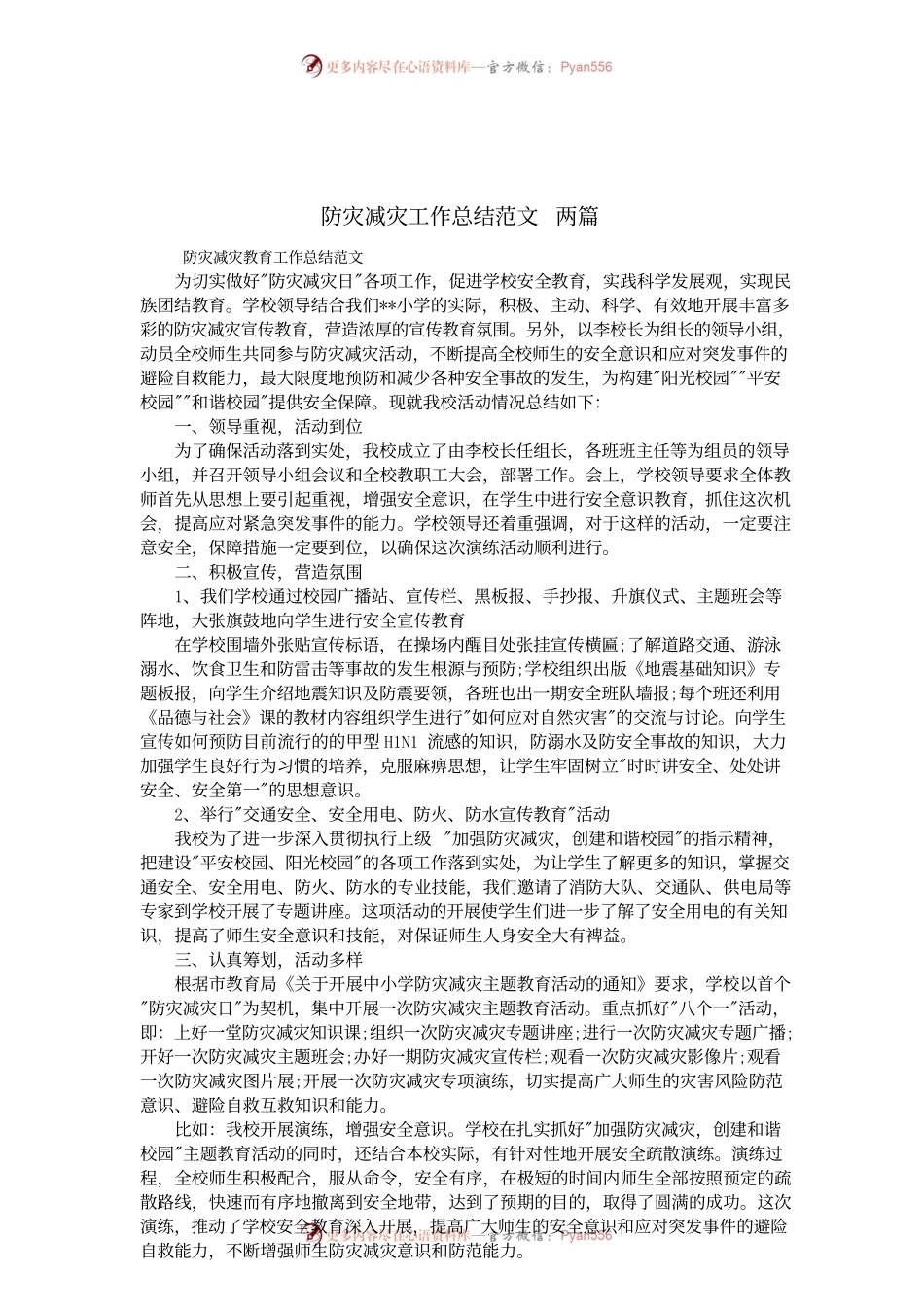 防灾减灾工作总结范文  两篇.docx_第1页