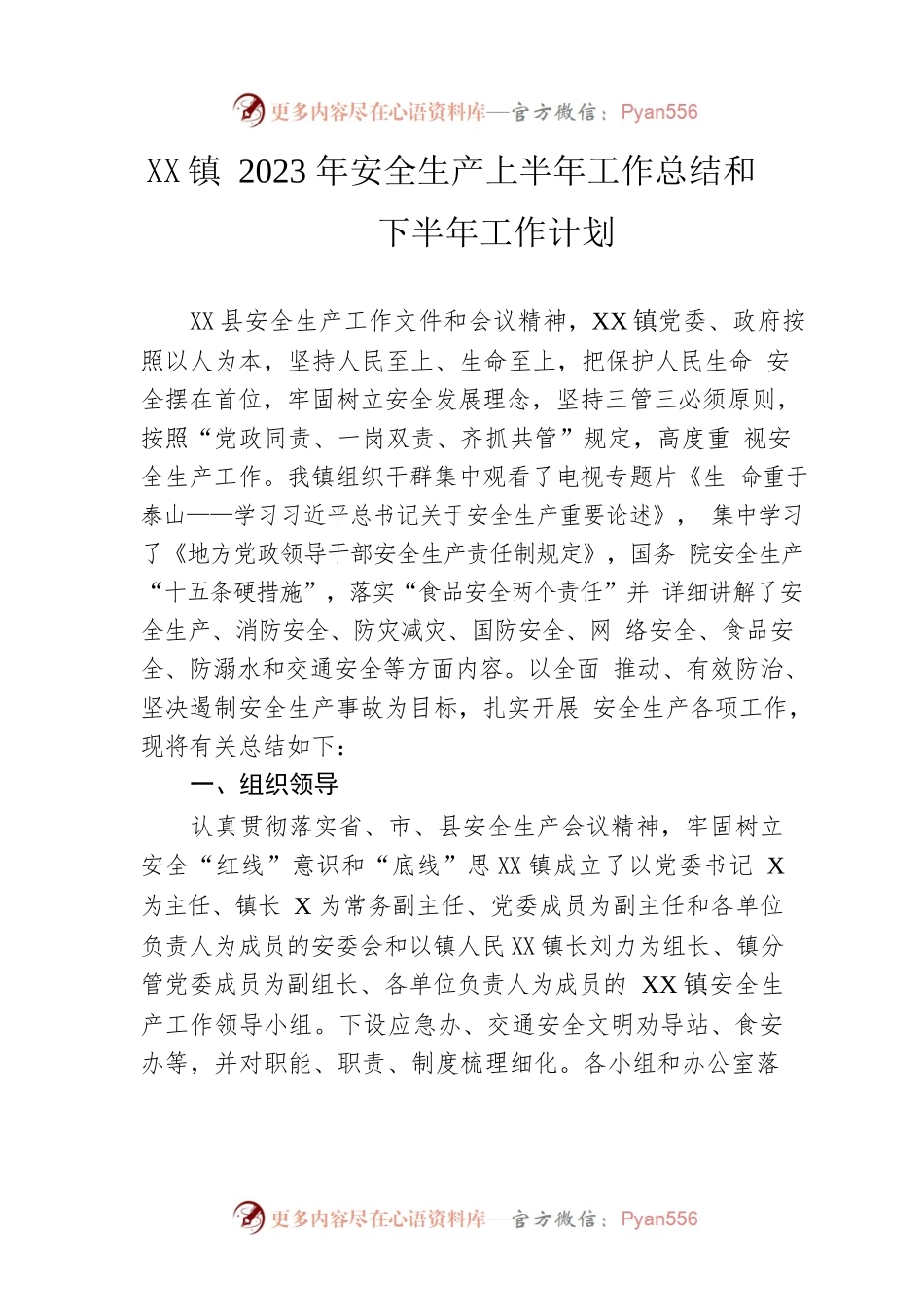 镇2023年安全生产上半年工作总结和下半年工作计划.docx_第1页