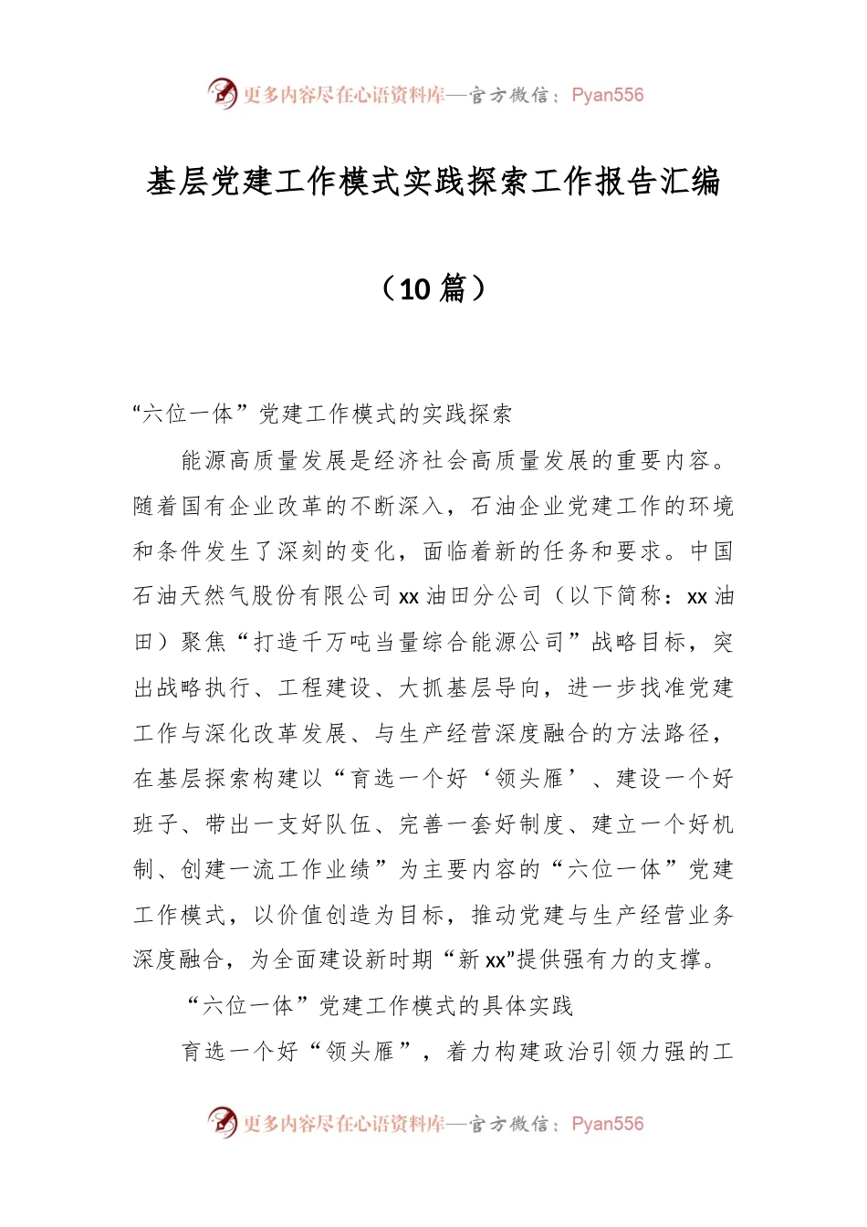 （10篇）基层党建工作模式实践探索工作报告汇编.docx_第1页