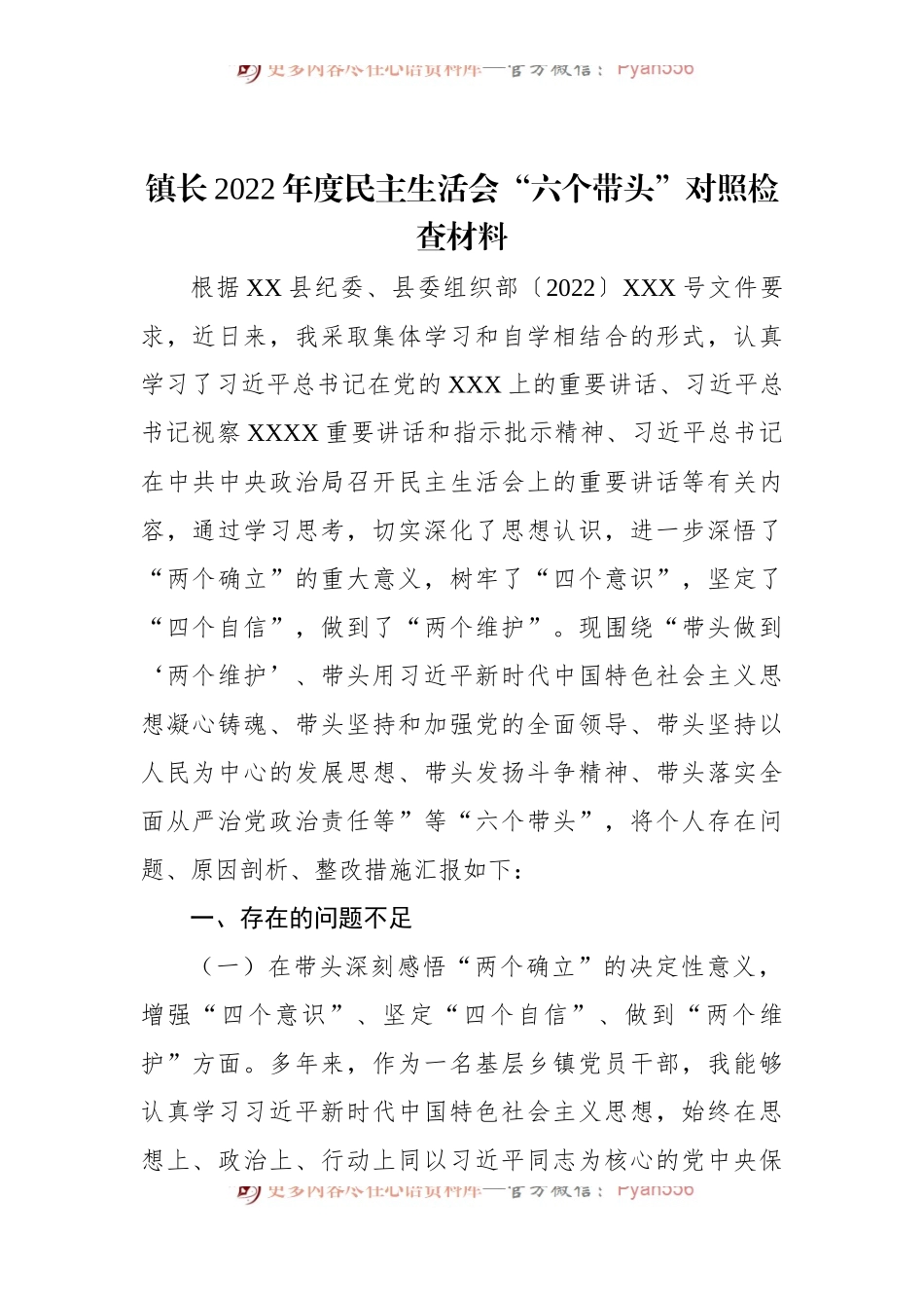 镇长2022年度民主生活会“六个带头”对照检查材料.docx_第1页