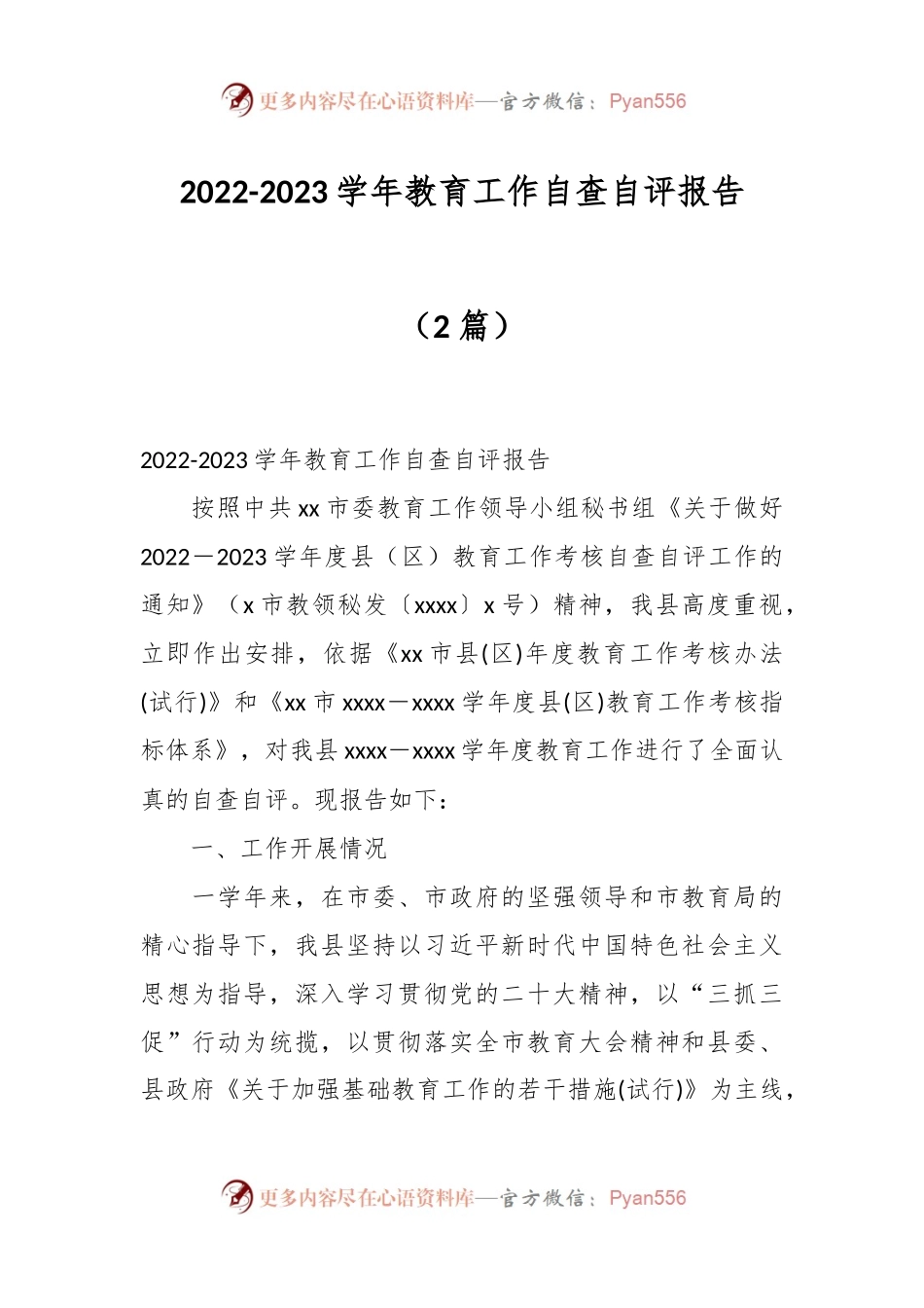 （2篇）2022-2023学年教育工作自查自评报告.docx_第1页