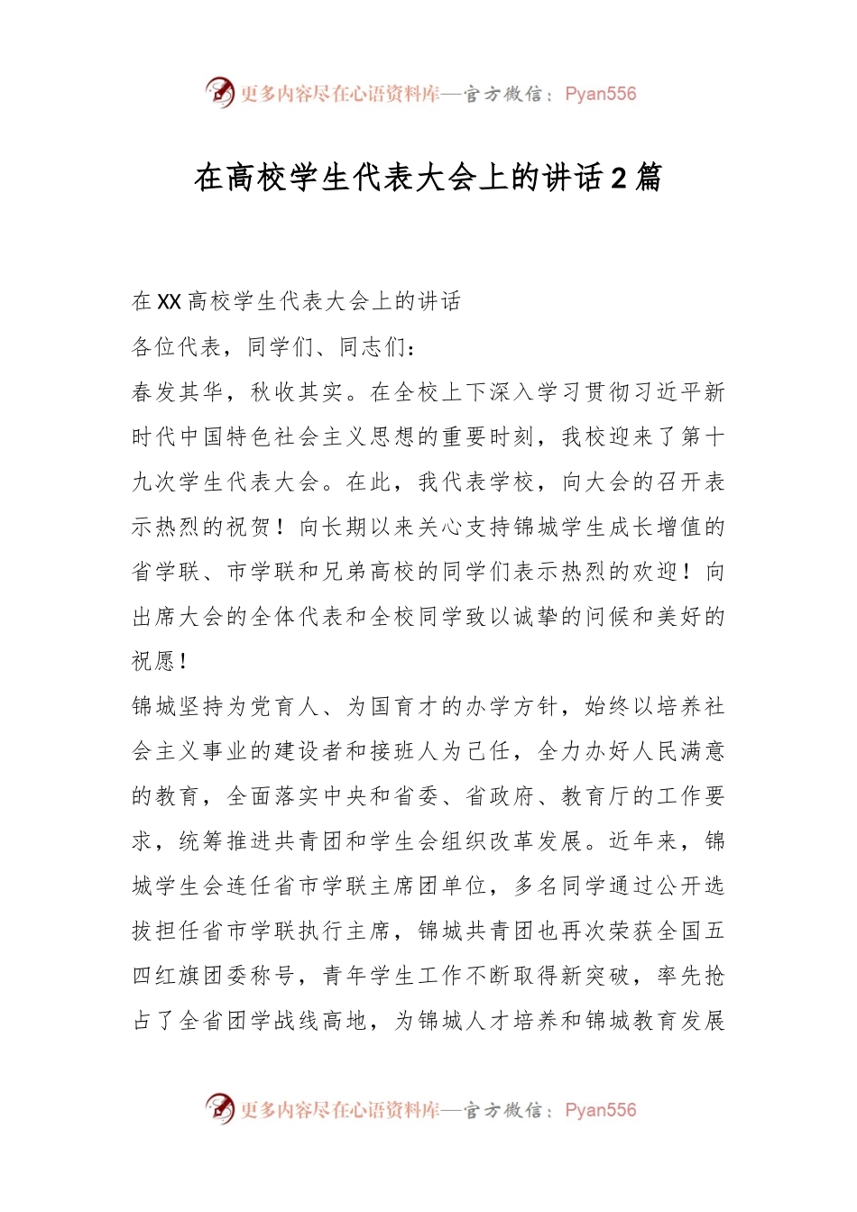 （2篇）在高校学生代表大会上的讲话.docx_第1页
