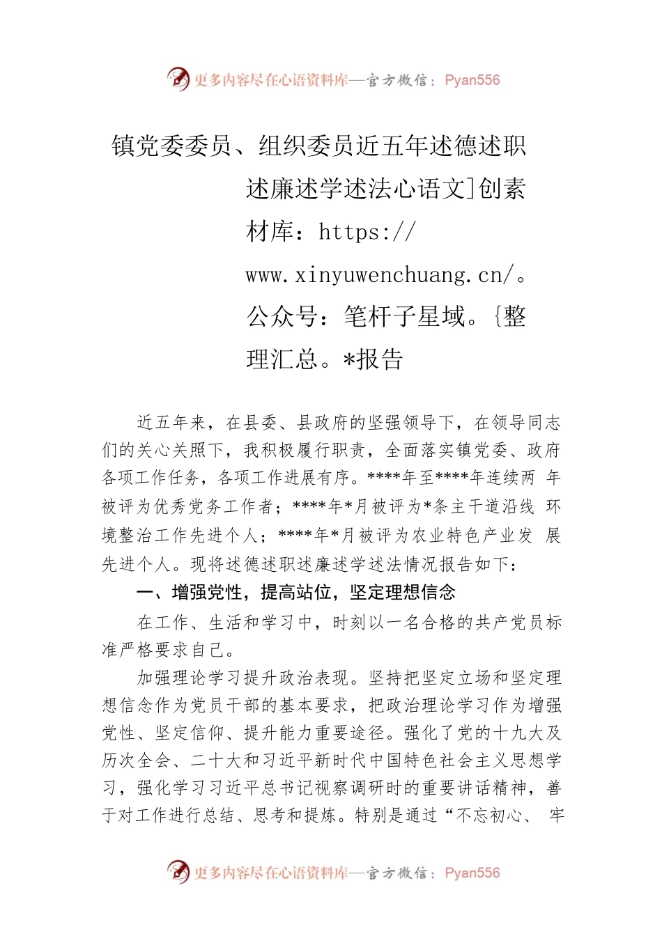 镇党委委员、组织委员近五年述德述职述廉述学述法报告.docx_第1页