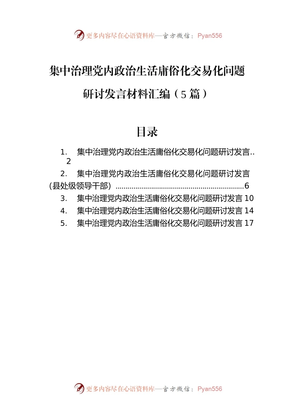 集中治理党内政治生活庸俗化交易化问题研讨发言材料汇编（5篇）.docx_第1页