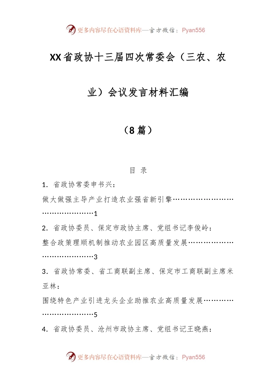 （8篇）XX省政协十三届四次常委会（三农、农业）会议发言材料汇编.docx_第1页