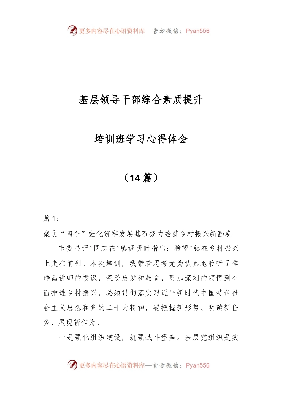 （14篇）基层领导干部综合素质提升培训班学习心得体会.docx_第1页