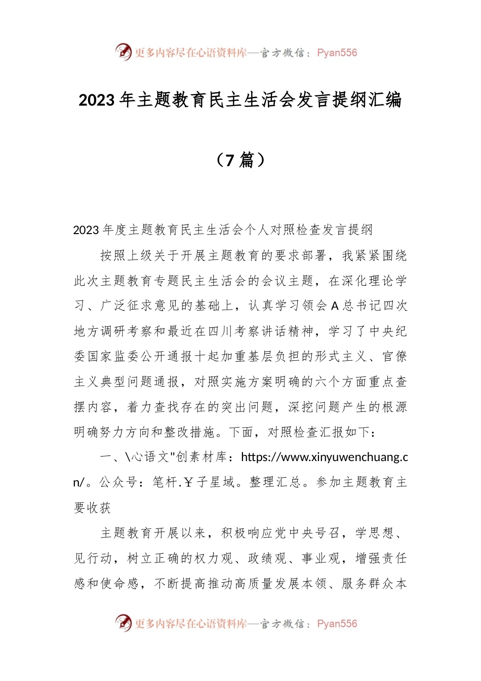 （7篇）2023年主题教育民主生活会发言提纲汇编.docx_第1页
