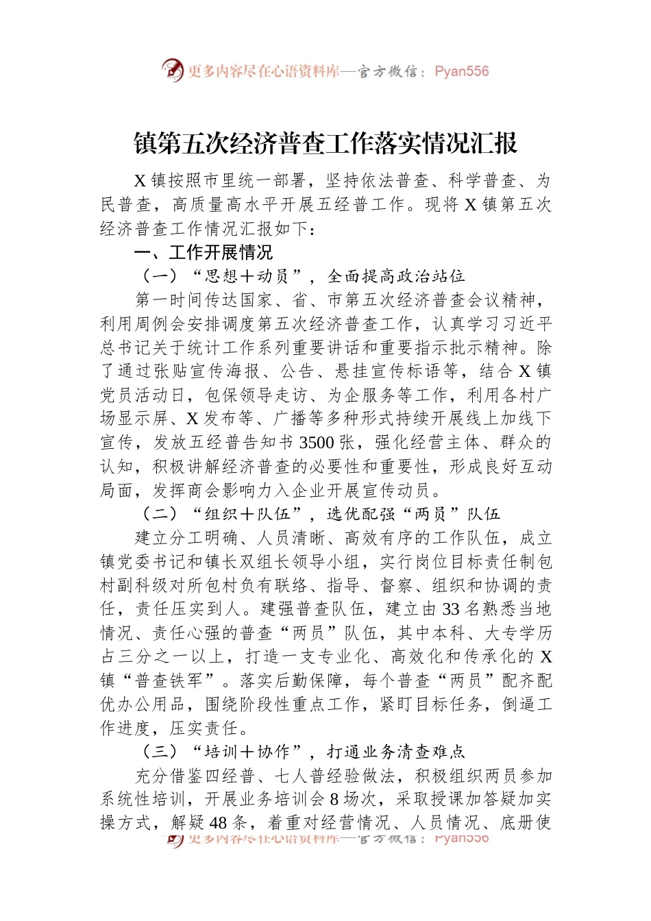 镇第五次经济普查工作落实情况汇报.docx_第1页