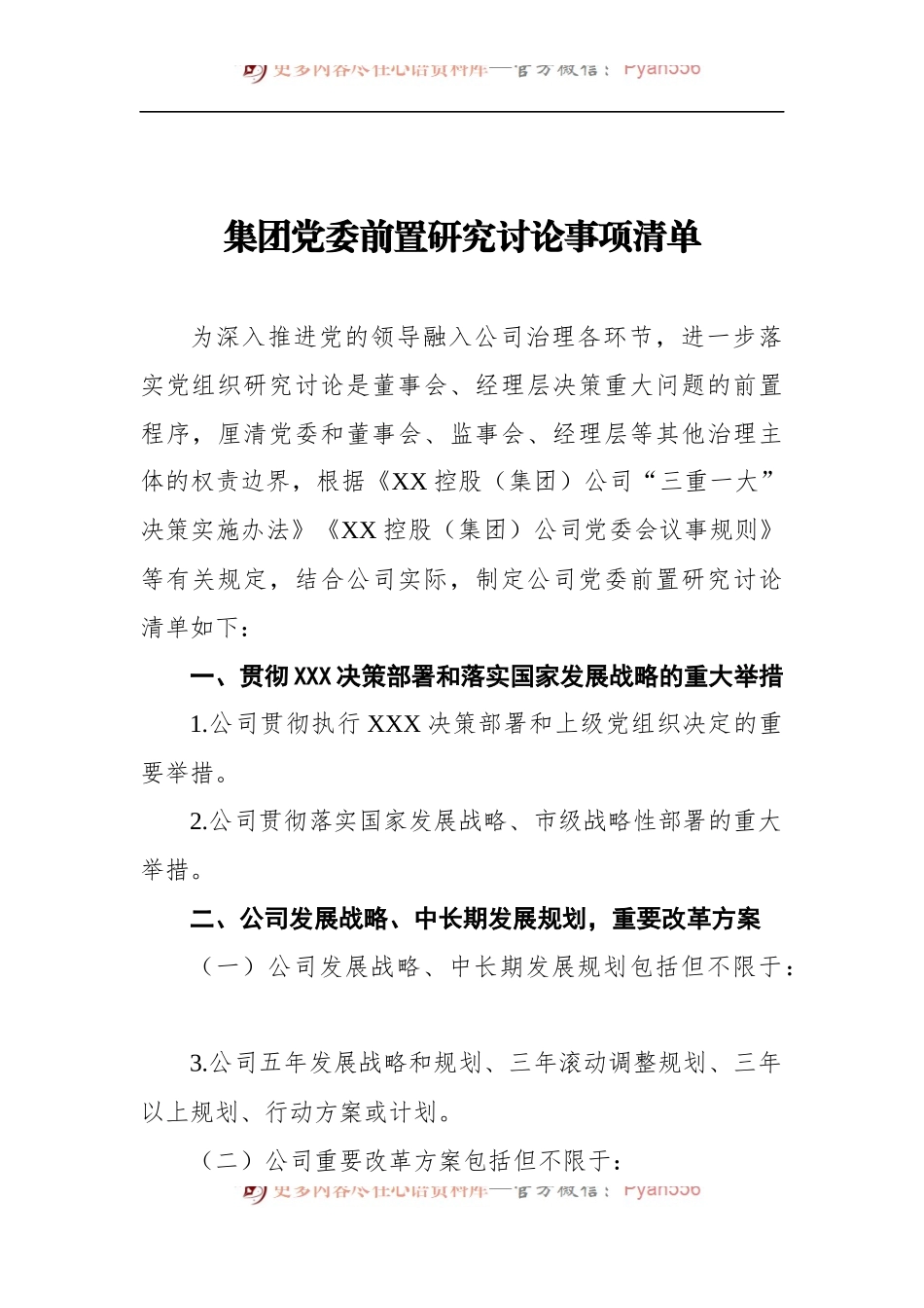 集团党委前置研究讨论事项清单.docx_第1页