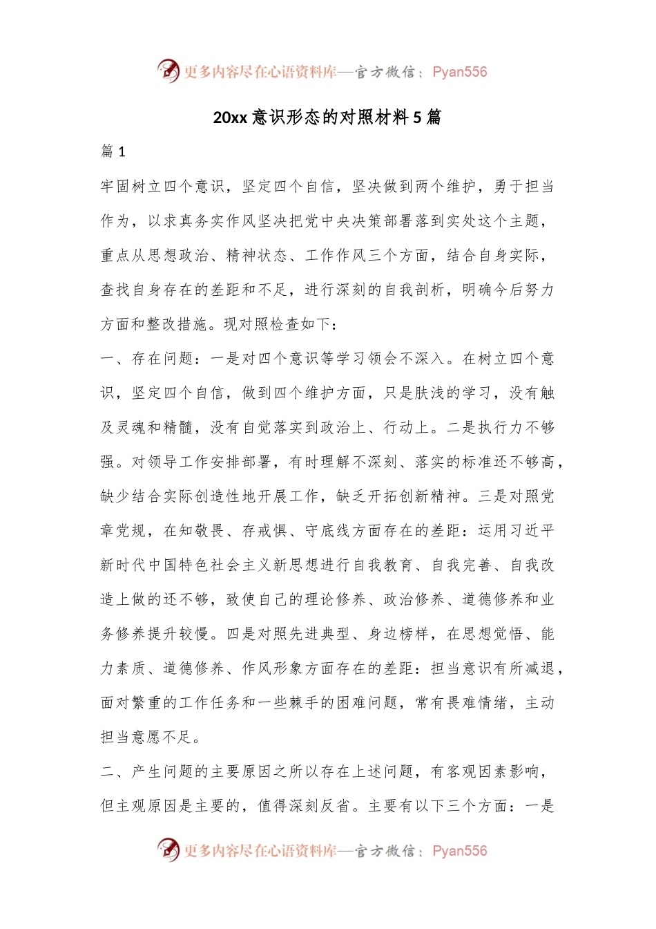 （5篇）20xx意识形态的对照材料.docx_第1页
