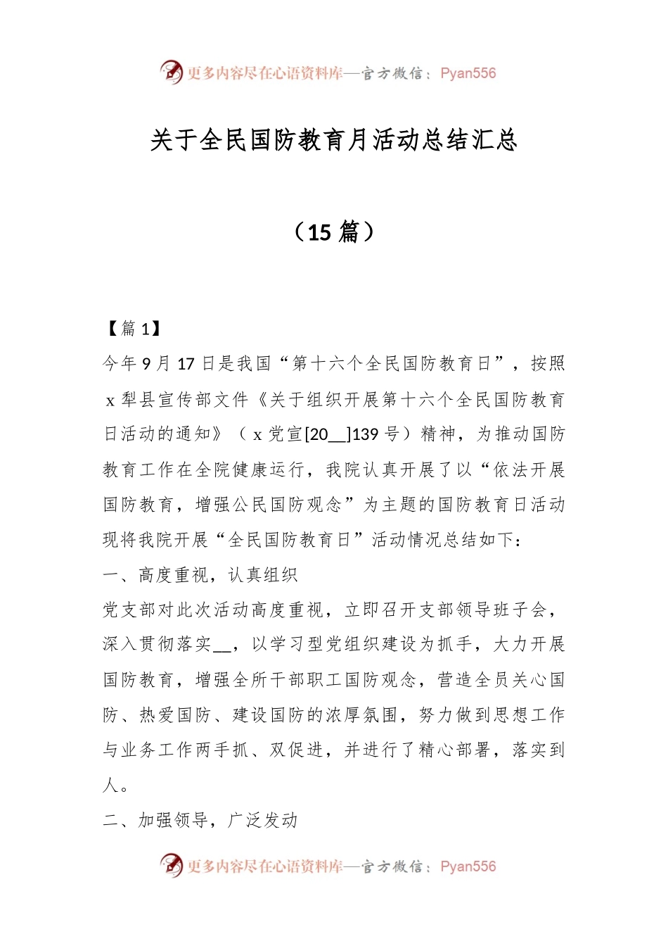 （15篇）关于全民国防教育月活动总结汇总.docx_第1页