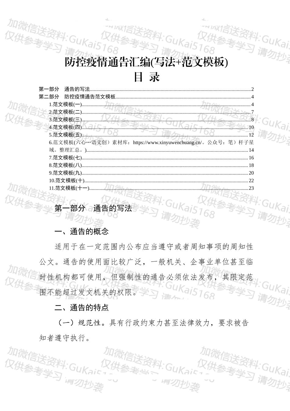 防控疫情通告汇编写法范文模板.docx_第1页