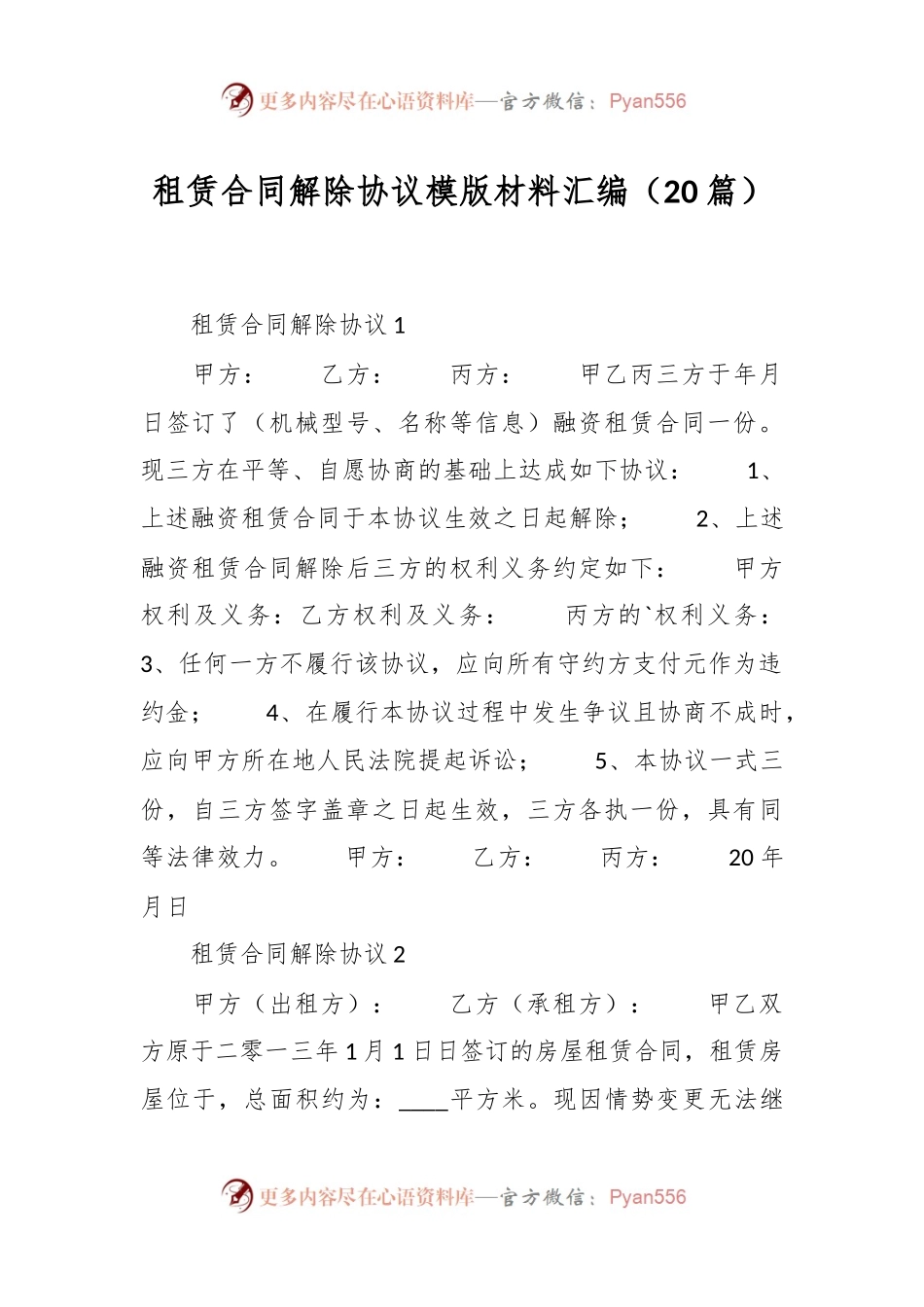 （20篇）　租赁合同解除协议模版材料汇编.docx_第1页