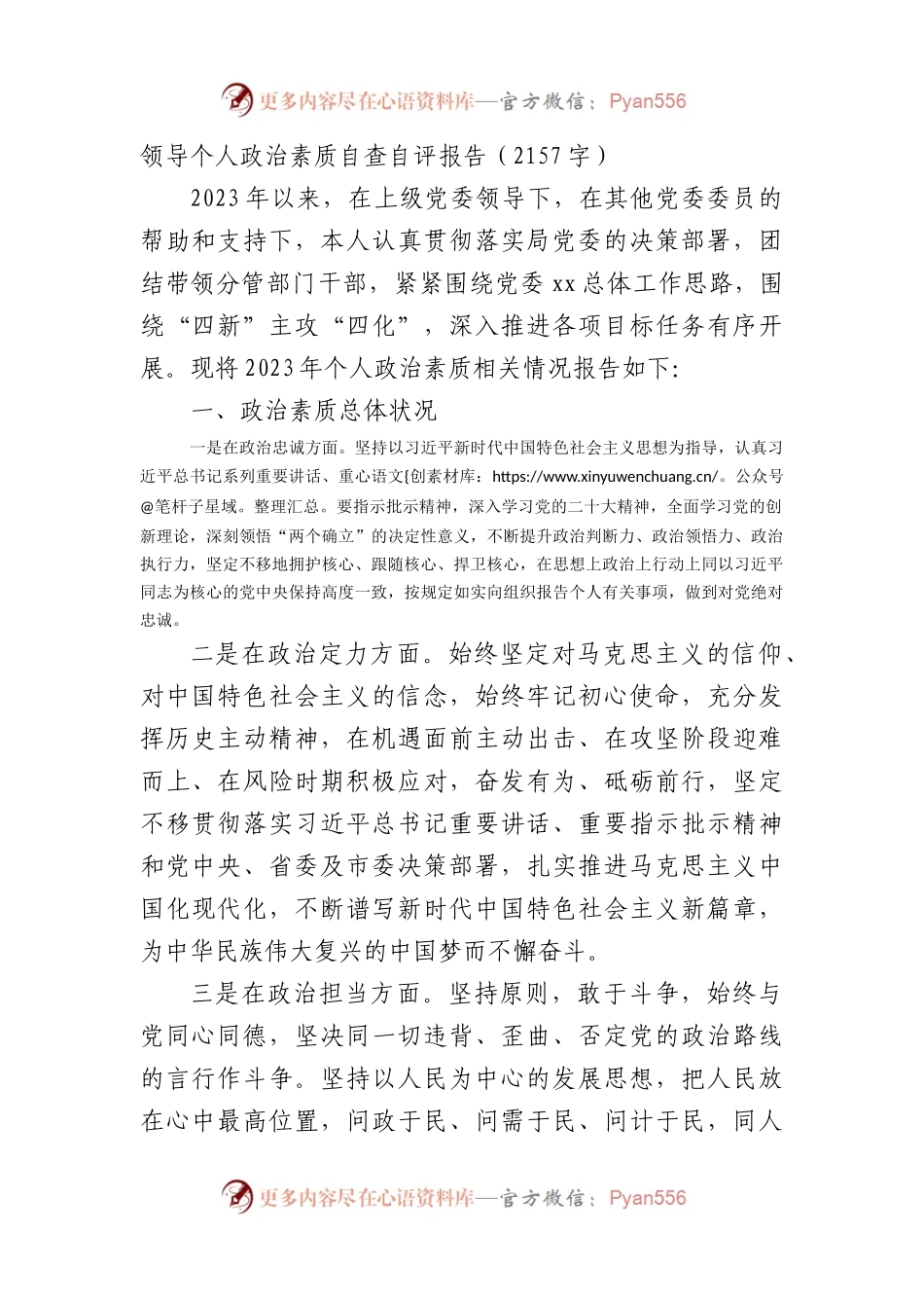 领导个人政治素质自查自评报告.docx_第1页