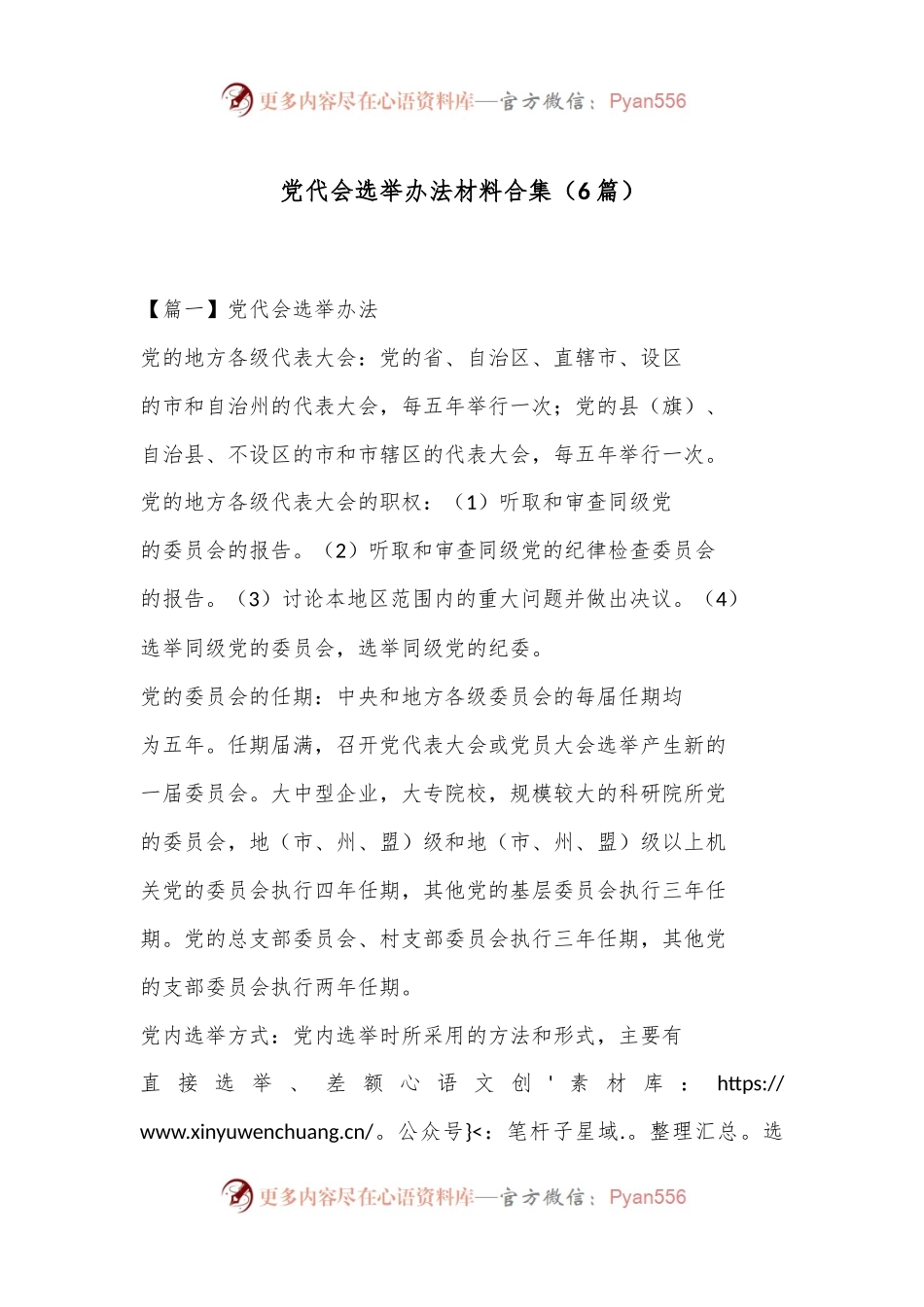 （6篇）党代会选举办法材料合集.docx_第1页