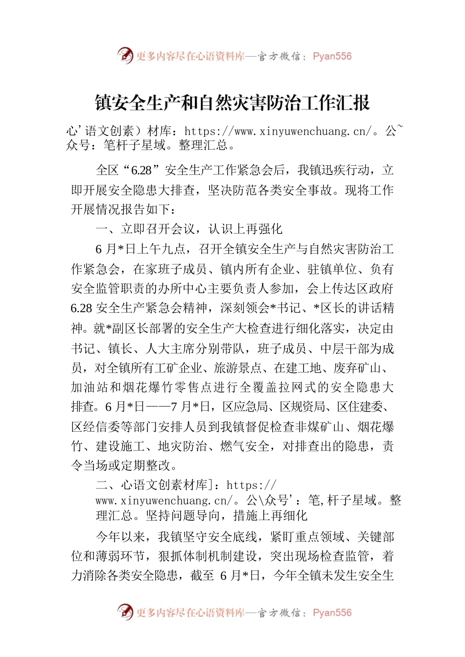 镇安全生产和自然灾害防治工作汇报.docx_第1页