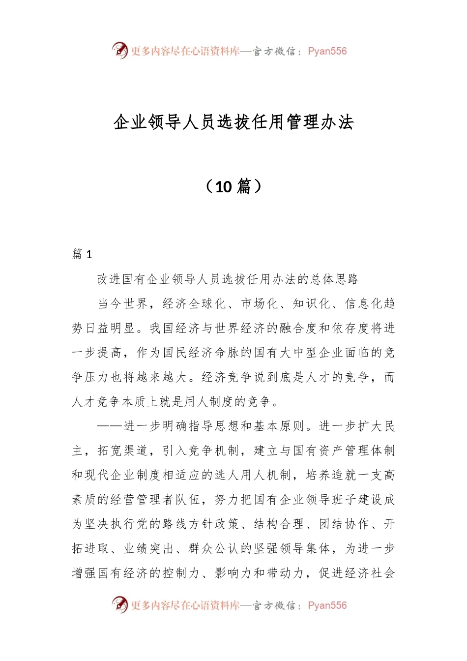 （10篇）企业领导人员选拔任用管理办法.docx_第1页