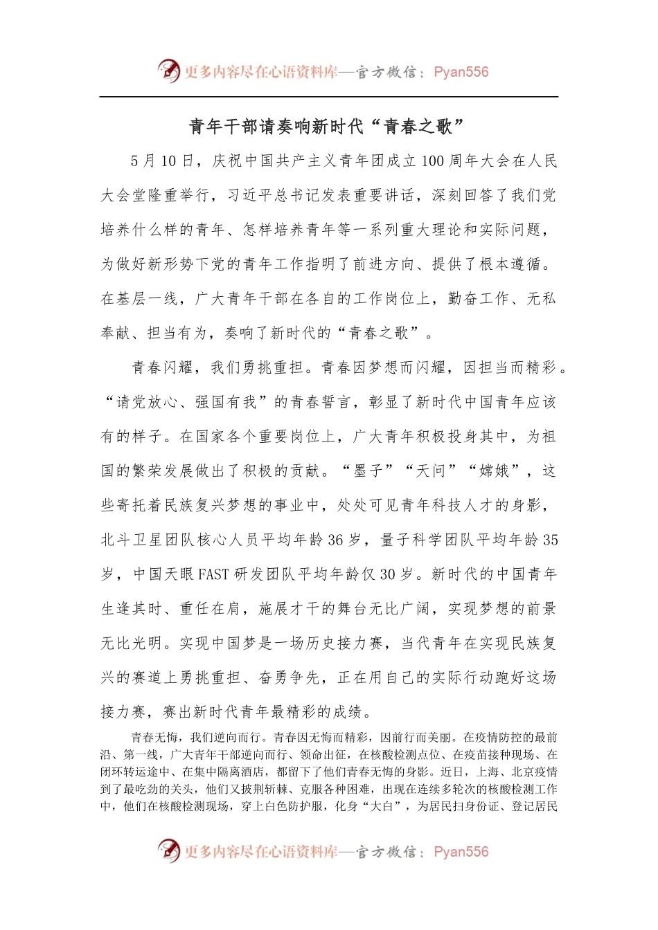 青年干部请奏响新时代“青春之歌”.docx_第1页