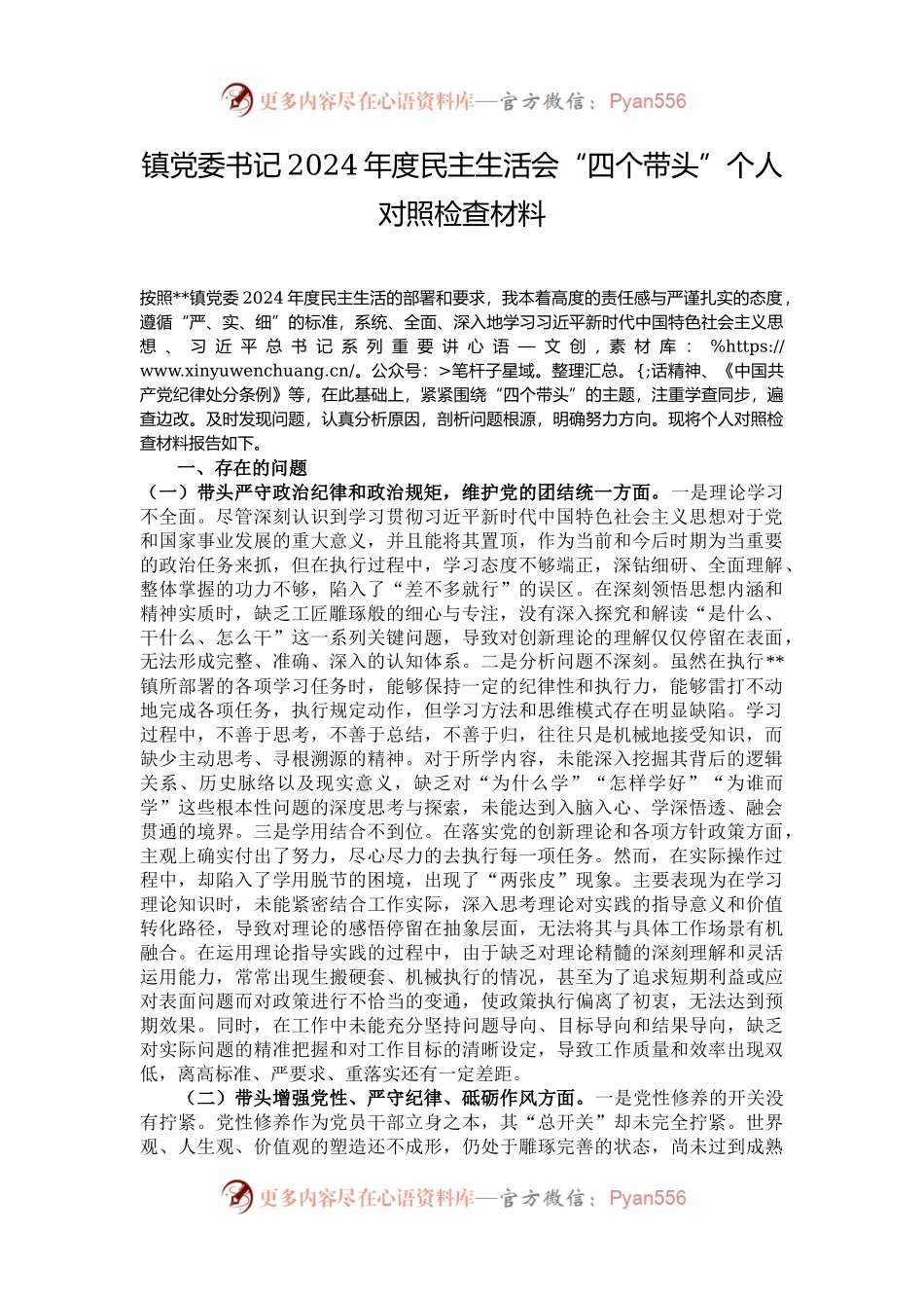 镇党委书记2024年度民主生活会“四个带头”个人对照检查材料.docx_第1页
