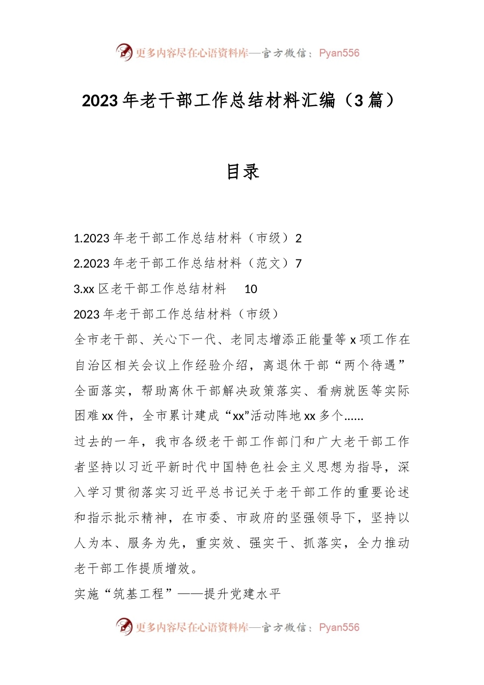 （3篇）2023年老干部工作总结材料汇编.docx_第1页