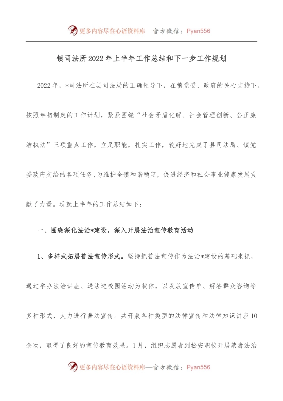 镇司法所2022年上半年工作总结和下一步工作规划.docx_第1页