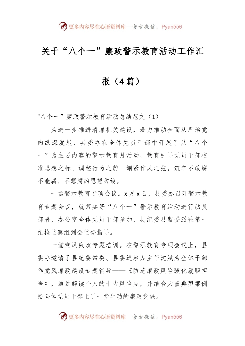 （4篇）关于“八个一”廉政警示教育活动工作汇报.docx_第1页