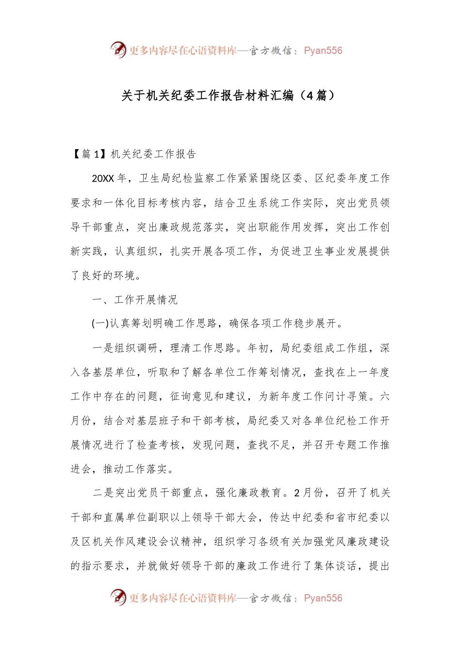 （4篇）关于机关纪委工作报告材料汇编.docx_第1页