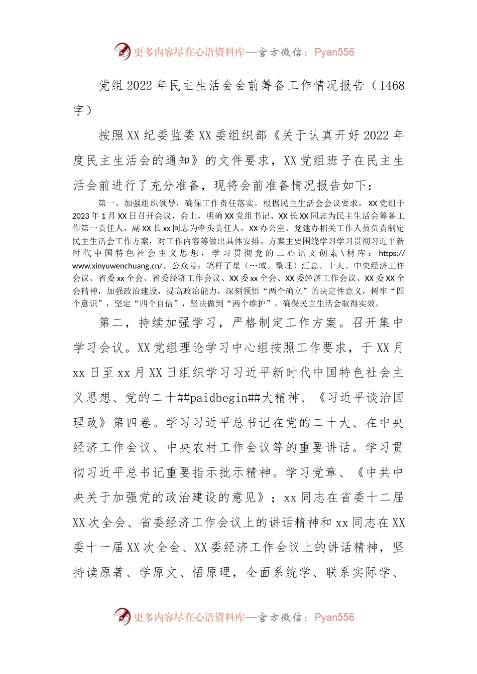 （会前）党组2022年民主生活会会前筹备工作情况报告.docx_第1页