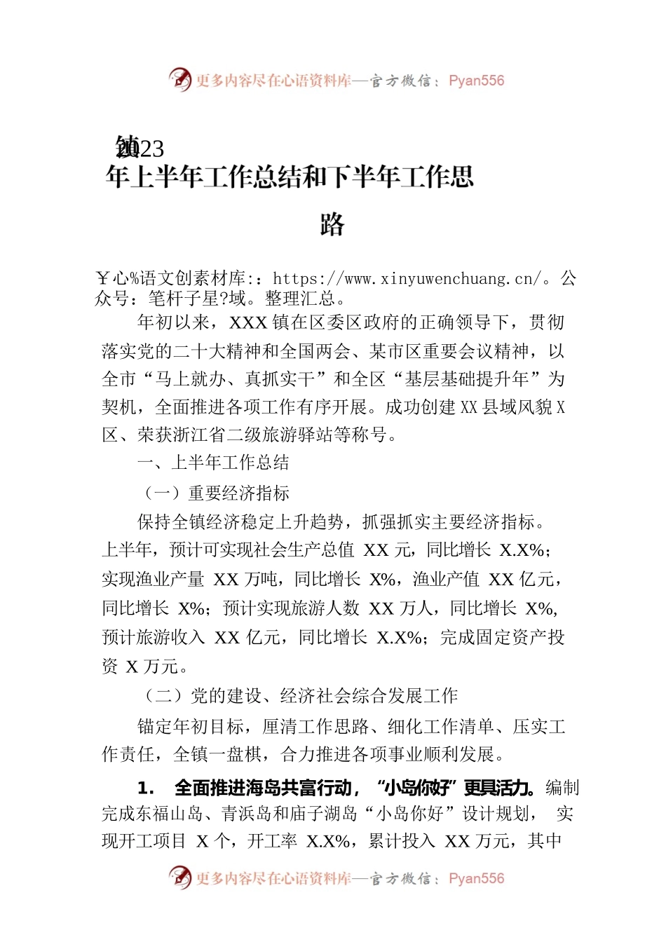 镇2023年上半年工作总结和下半年工作思路.docx_第1页