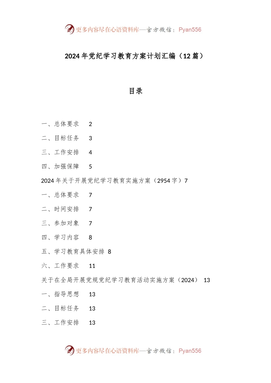 （12篇）2024年党纪学习教育方案计划汇编.docx_第1页