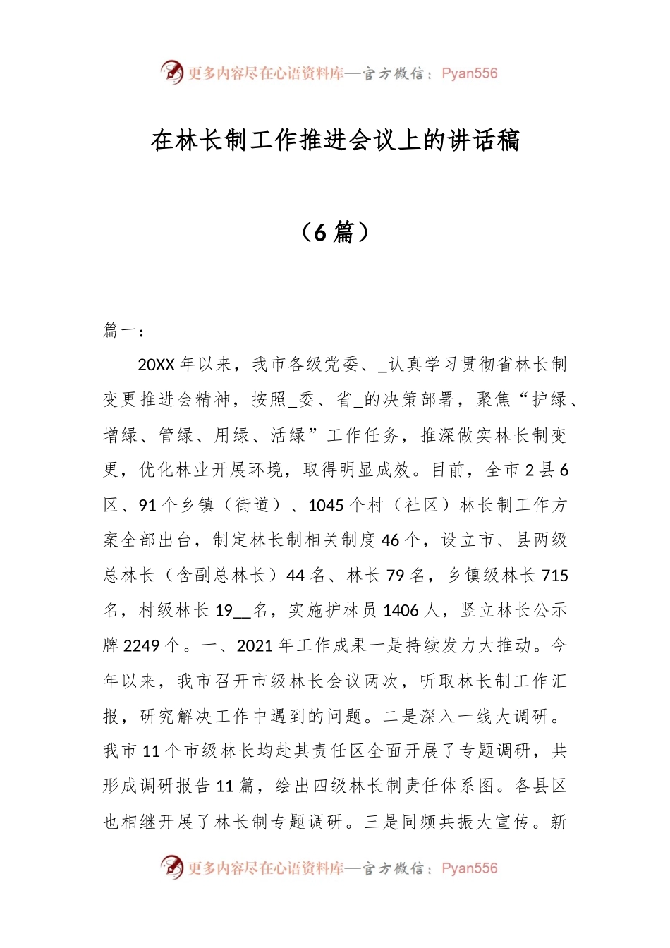 （6篇）在林长制工作推进会议上的讲话稿.docx_第1页