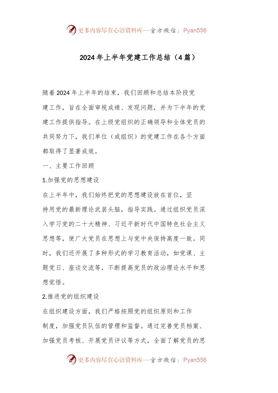 （4篇）2024 年上半年党建工作总结.docx_第1页